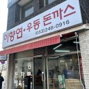 건들바위네거리 | [대구] 이천동 건들바위역 맛집 “이향연우동돈까스” 알 사람 다 아는 또간집 내돈내산 웨이팅 후기