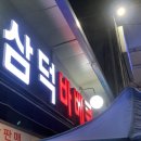 삼덕약국 이미지