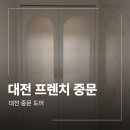 학하남로(유성-70) | 대전 프렌치 중문 시공 아치 스윙도어 학하오투그란데미학