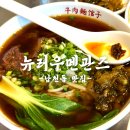 뉴러우멘관즈 | 부산 남천동 미슐랭맛집 대만우육면 추천 뉴러우멘관즈 솔직후기