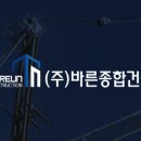 바른건설 주식회사 이미지