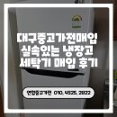 대구중고가전매입 실속있는 냉장고 세탁기 매입 후기