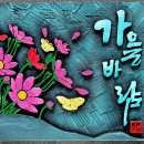 늦가을 바람에 흩날리는 코스모스(서각작품) 이미지