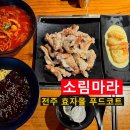 소림마라동탄2 | 전주 효자몰 푸드코트ㅣ소림마라 다양한 메뉴 즐길 수 있어요