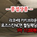 [pdz31028-5024]라코*테 카키브라운 로즈스킨 NC면 퀼팅 패딩 이미지