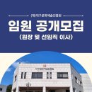 [07.08.~07.23.] 대구문화예술진흥원 임원 공개모집 (원장 및 선임직 이사) 이미지