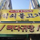 풍전석쇠불고기