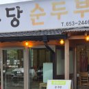고향산천 | 강릉 초당순두부 맛집 현지인 추천 고향산천초당순두부 솔직후기