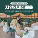 자연인힐링족욕