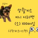 미소생활용품 | 🏡 생활미소 미니 지퍼백 (소) 100매입작은 소품, 식자재, 공예 부자재 보관에 딱!