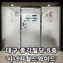 (주)월드트레이딩코리아 | [대구 종각빌딩 5층] - 시너지월드와이드 대구 센터 안내