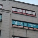 성림초등학교 | 영어학원 삼성영어셀레나 스무숲교실 춘천 석사동 가격 후기