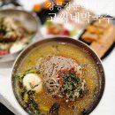 동해막국수 | 강릉 강문해변 맛집 고씨네동해막국수 커플세트 후기