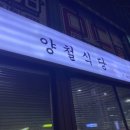 양철식당증평점