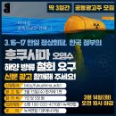 3/16-17일 한일 후쿠시마 오염수 해양방류 철회요구 이미지