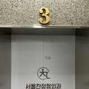 서울찬정형외과의원 이미지