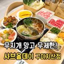 야은로-11 | 샤브 무한리필 [샤브올데이 구미지산점]망고올데이 생망고 무제한 내돈내산 후기 | 전체메뉴 100장 리뷰