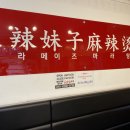 라메이즈마라탕 평택점 이미지