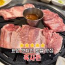 흑사돈 | 표선 해비치호텔 흑돼지맛집, 흑사돈 솔직 후기