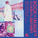 신리길R | 경기｜파주 미메시스 아트 뮤지엄 「BOOK+IMAGE10 도스토옙스키, 영혼의 탐험가」