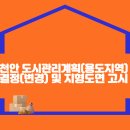 천안 도시관리계획(용도지역) 결정(변경) 및 지형도면 고시 이미지