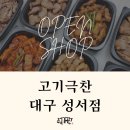 고기극찬 대구성서 이미지
