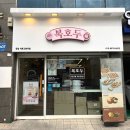 복호두잠실 | [잠실/석촌] 복호두 잠실석촌고분역점 : 앙버터 호두과자 맛집 (선물용, 답례품)