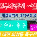 9.6 대덕구청장기 족구대회 실시간중계(고쉬리족구) 이미지