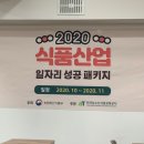 희창물산 | 2020 식품산업 일자리 성공패키지 온라인, 오프라인 교육 참여 후기