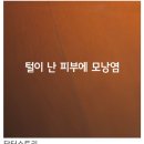 털이 난 피부에 모낭염 이미지