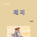 [이용웅교수의 북한문예산책]북한 단편소설 읽기 <제비> 이미지