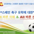 스페인 마드리드 최고의 코치진과 업무팀 S.A SPORT의 제 2차 설명회(in 서울)가 이제 며칠 남지 않았습니다~~!! 이미지