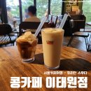 [서울커피여행] 콩카페 이태원점에서 두리안 스무디 내돈내산후기