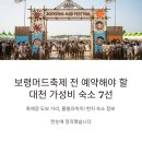 보령-웅천-150 | 보령머드축제 기간 숙소 가격 폭등? 미리 예약 가능한 가성비 좋은 대천 숙박 리스트