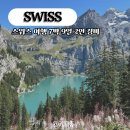 자유카 | 스위스 여행 경비 총 정리 2인 7박 9일 렌트카 자유여행 후기