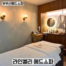 라인 켈리 | 부산헤드스파 대연동피부관리 라인켈리에서 헤드스파 받은 후기