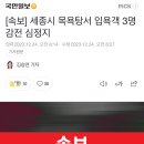 [속보] 세종시 목욕탕서 입욕객 3명 감전 심정지 이미지