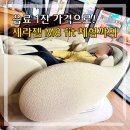 세라젬 웰카페 서울 상도점 | 세라젬 파우제 M8 fit 역삼 안마의자 카페 웰라운지 웰카페