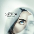 데이리뷰 | 영화 [ 디스클로저 데이 ] 후기 리뷰 (+쿠키❎)
