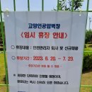 일산 고양인공암벽장(대화외벽) 임시 휴장안내 이미지