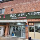 왕돈 | 구미 상모 사곡 오리백숙 오리주물럭 맛집 왕돈