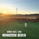 용암쉼 | 속초 고성 에어비앤비 반려견동반 힐링 여행 숙소 용암쉼