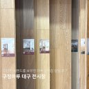 (주)32마루수성 | 대구 원목 강마루 전시장 방문 상담 후기 / 구정마루 대구