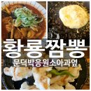 황룡해물짬뽕 | 포항 문덕 중식당 황룡짬뽕 본점 내돈내산 어린이메뉴완비