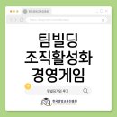 경영빌딩 | 팀빌딩 조직활성화 경영게임 후기_팀빌딩게임