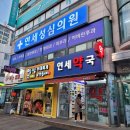 연세성심의원 이미지