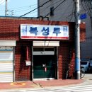 복성루 이미지