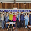 진안군생태관광지역협의체