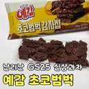 GS25구리제일점 | 예감 초코범벅 GS25 신상 내돈내산 후기 솔직히 생각보다