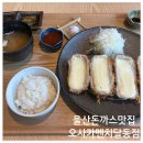 오사카멘치달동 | 울산돈까스맛집 오사카멘치 달동점 방문 후기